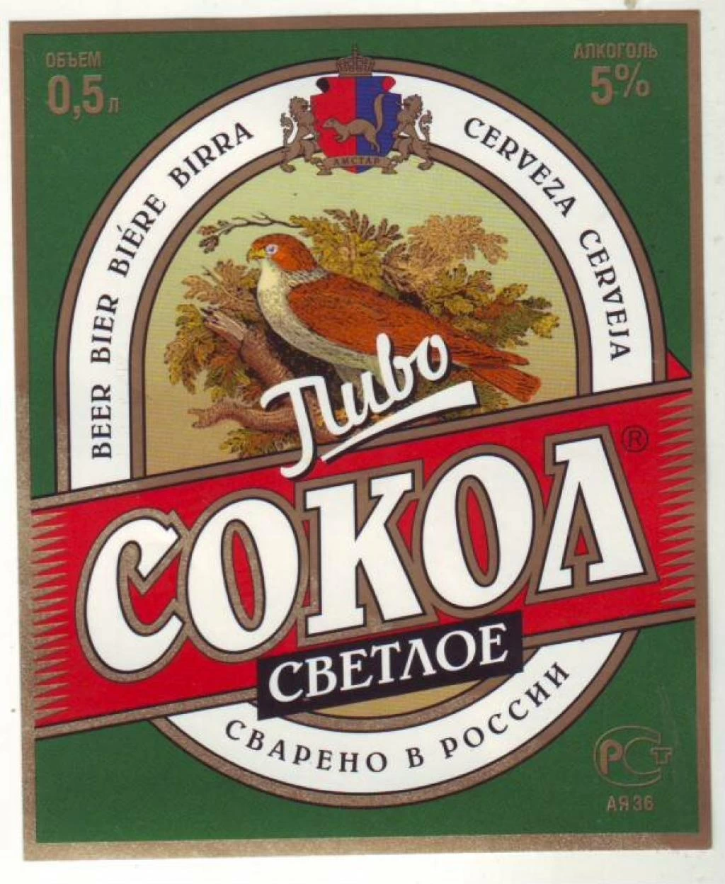 Пиво "Сокол". Фото с сайта Павла Егорова: nubo.ru