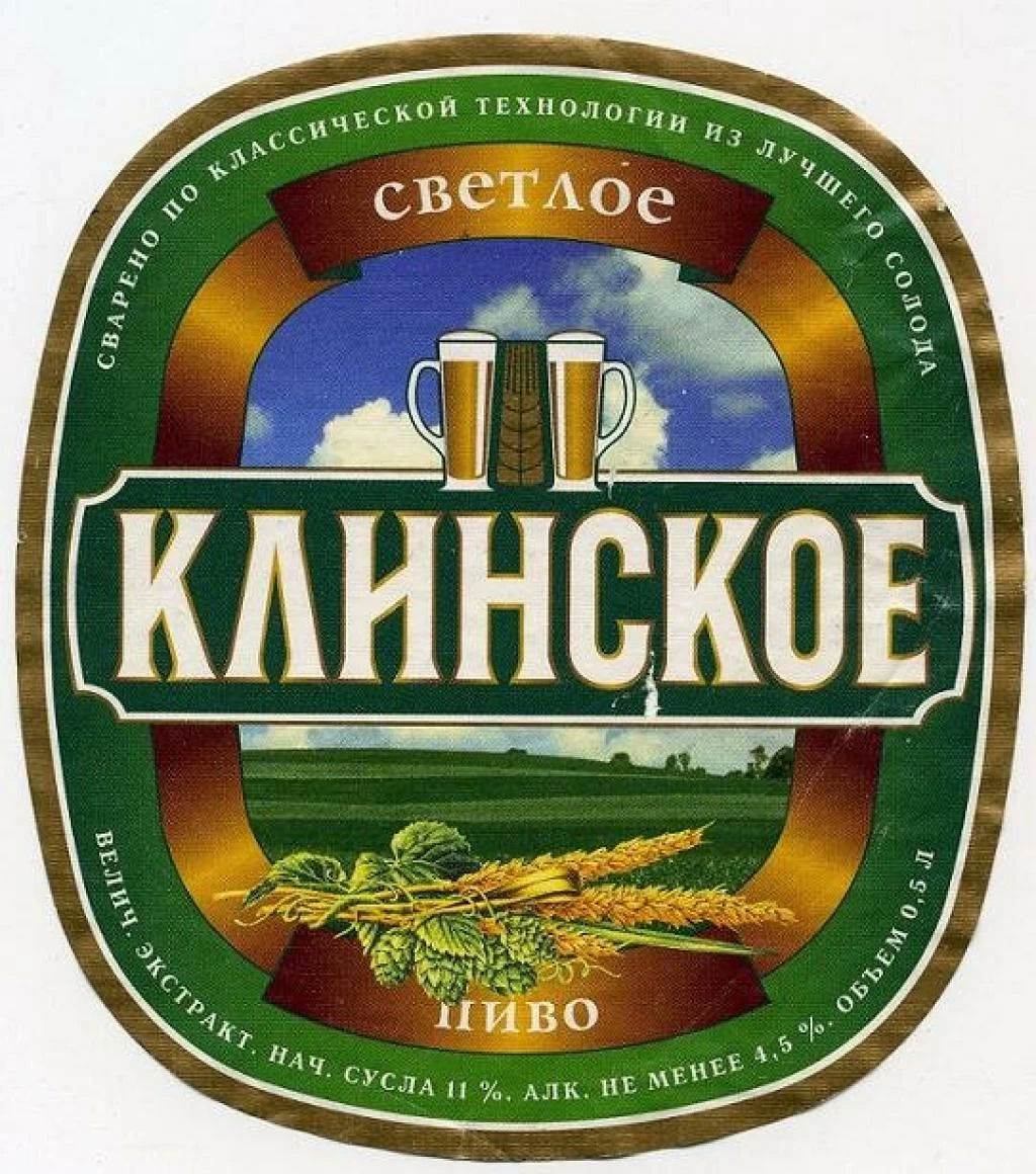 Пиво &quotКлинское". Фото с сайта Павла Егорова: nubo.ru
