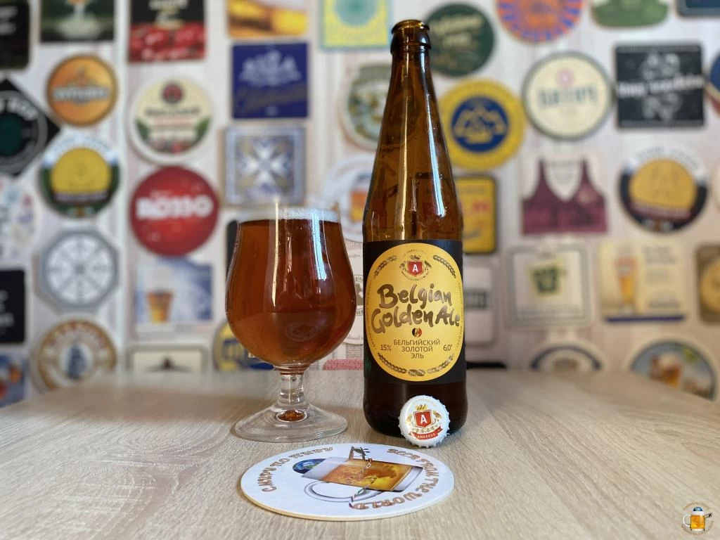 Обзор пива Бельгийский Золотой эль от пивоварни Амадеус